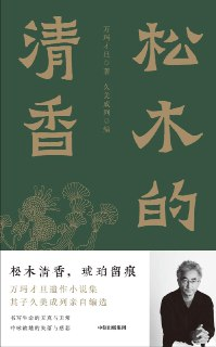 《松木的清香》epub[免费在线观看][夸克网盘]