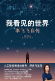 《我看见的世界：李飞飞自转》epub[免费在线观看][夸克网盘]