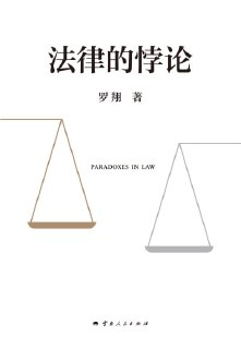 《法律的悖论》epub[免费在线观看][夸克网盘]