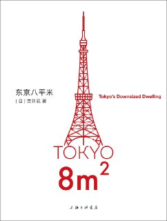 《东京八平米》epub[免费在线观看][夸克网盘]