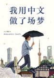 《我用中文做了一场梦》epub[免费在线观看][夸克网盘]