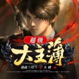 有声小说《超级大主簿》主播：大斌 1460集完[免费在线观看][夸克网盘]