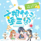 有声小说《一根竹子通三界》主播：夏天 2635集完[免费在线观看][夸克网盘]