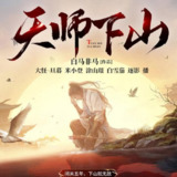 多人有声剧《天师下山》主播：斗音帝 898集完[免费在线观看][夸克网盘]