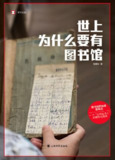 《世上为什么要有图书馆》epub[免费在线观看][夸克网盘]