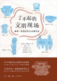 《了不起的文明现场：跟着一线考古队长穿越历史》epub[免费在线观看][夸克网盘]