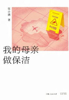 《我的母亲做保洁》epub[免费在线观看][夸克网盘]