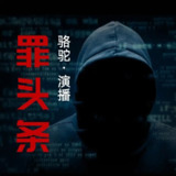 有声小说《罪头条》主播：骆驼 357集完[免费在线观看][夸克网盘]
