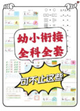 【幼小衔接资料合集】[免费在线观看][夸克网盘]