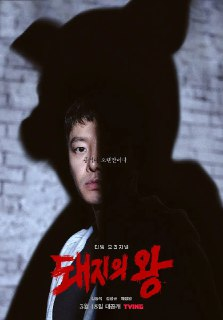 猪猡之王 돼지의 왕 (2022)[免费在线观看][夸克网盘]