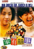 97家有喜事 97家有囍事 (1997)[免费在线观看][夸克网盘]