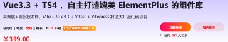 Vue3.3 + TS4 ，自主打造媲美 ElementPlus 的组件库[免费在线观看][夸克网盘]