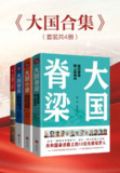 《大国合集》(套装共4册)[EPUB-MOBI-PDF][免费在线观看][夸克网盘]