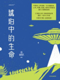 《琥珀中的生命》世界科幻星云奖、雨果奖得主作品[MOBI-AZW3-EPUB][免费在线观看][夸克网盘]