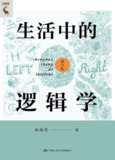 《生活中的逻辑学》(修订版)[EPUB-MOBI-PDF][免费在线观看][夸克网盘]
