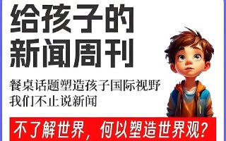 博雅学堂《给孩子的新闻系列 (2022-2025) 》(儿童版更至20250505)[免费在线观看][夸克网盘]