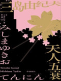 《天人五衰》三岛由纪夫长篇巨作[MOBI-AZW3-EPUB][免费在线观看][夸克网盘]