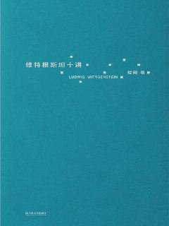 《维特根斯坦十讲》讲解维特根斯坦10堂哲学课[EPUB-MOBI-PDF][免费在线观看][夸克网盘]