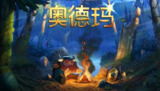 【steam移植手游】奥德玛[免费在线观看][夸克网盘]