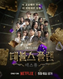 魔鬼的计谋2 데블스 플랜 2 (2025) 【更新至04】【1080p】【韩语中字】【韩综】[免费在线观看][夸克网盘]