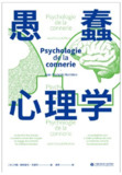 《愚蠢心理学》专门分析愚蠢心理[EPUB-MOBI-PDF][免费在线观看][夸克网盘]