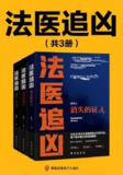 《法医追凶》(套装共3册)[MOBI-AZW3-EPUB][免费在线观看][夸克网盘]