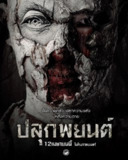 巫蛊人偶 ปลุกพยนต์ (2023)[免费在线观看][夸克网盘]