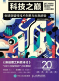 《科技之巅：全球突破性技术创新与未来趋势》(20周年珍藏版)[MOBI-AZW3-EPUB][免费在线观看][夸克网盘]