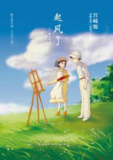 《起风了》超脱生死的纯美爱情故事[MOBI-AZW3-EPUB][免费在线观看][夸克网盘]