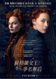 [玛丽女王][2018][英语中字][1080P][3.3G][免费在线观看][夸克网盘]