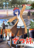 【日漫】随兴旅-That's Journey- 更新05集 简日双语 喵萌奶茶屋 2025 1080P[免费在线观看][夸克网盘]