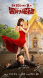 冒牌大保镖 (2021)[免费在线观看][夸克网盘]
