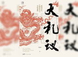 【解读系列】 《大礼议》(持续更新)[免费在线观看][夸克网盘]