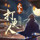 大奉打更人丨头陀渊领衔多人有声剧 [全集][免费在线观看][夸克网盘]