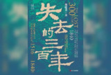 【解读系列】《失去的三百年》(持续更新)[免费在线观看][夸克网盘]
