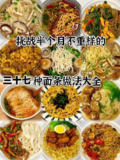 三十七种面类面条面食制作技术大全[免费在线观看][夸克网盘]