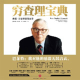 穷查理宝典[经济理财][喜马拉雅有声书][免费在线观看][夸克网盘]