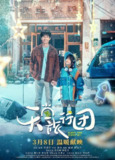 天堂旅行团 (2025) 4K 高码率 杜比5.1音效 内嵌简英[免费在线观看][夸克网盘]