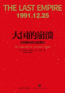 【听书解读】《大国的崩溃》[免费在线观看][夸克网盘]