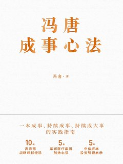 《冯唐成事心法》[免费在线观看][夸克网盘]