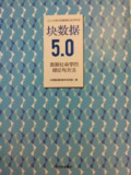 《块数据5.0：数据社会学的理论与方法》[免费在线观看][夸克网盘]