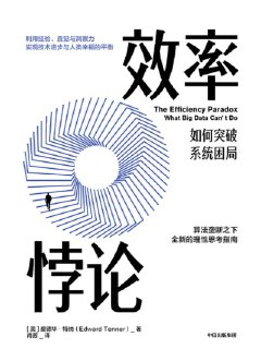 《效率悖论》[免费在线观看][夸克网盘]