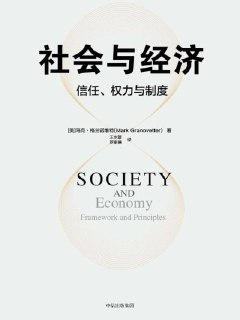 《社会与经济：信任、权力与制度》[免费在线观看][夸克网盘]