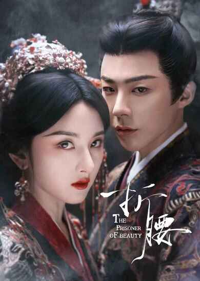 折腰 (2025) 4K【全集 更新05】HDR Vivid 60FPS[免费在线观看][夸克网盘]