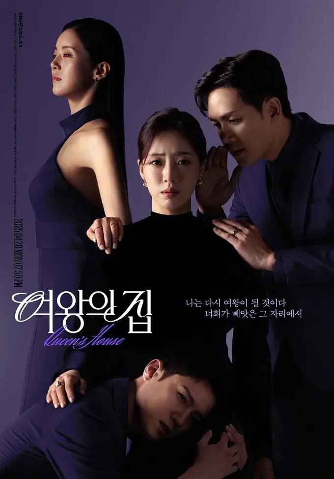 女王之家 여왕의 집 (2025)｜韩剧全集1080p中字｜人生逆转复仇剧强势来袭