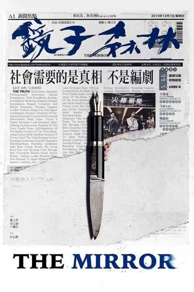 《鏡子森林》（2019）｜新聞暗戰啟示錄 [4K修復典藏版]