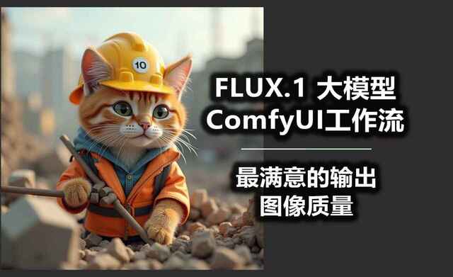 B站精品课《AI-ComfyUI工作流+FLUX模型视频教程合集 (附配套课件)》