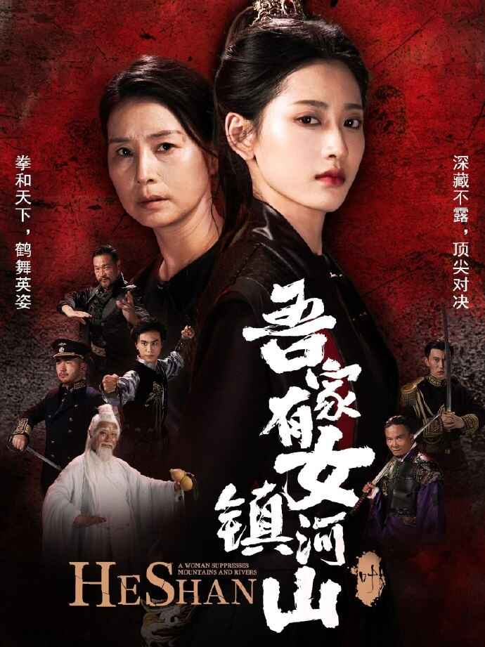 [热门短剧]吾家有女镇山河（70集）[免费在线观看][免费下载][网盘资源][短剧分享]