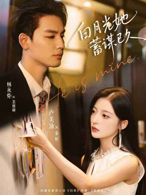 【短剧】白月光她蓄谋已久（82集全集）卢美汕&林永炬 https://pan.baidu.com/s/1FSZFjRfAWFoHJ-vbtttmPw?pwd=1111
