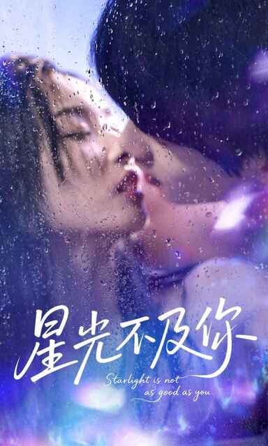 【短剧】星光不及你（92集全集）吴俊杰＆夏欢亭